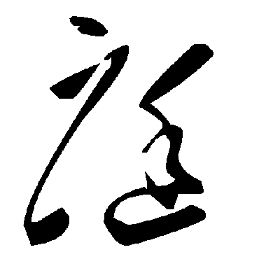 毛泽东