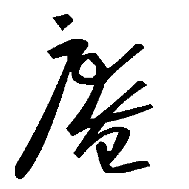 毛泽东