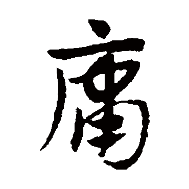 赵子昂