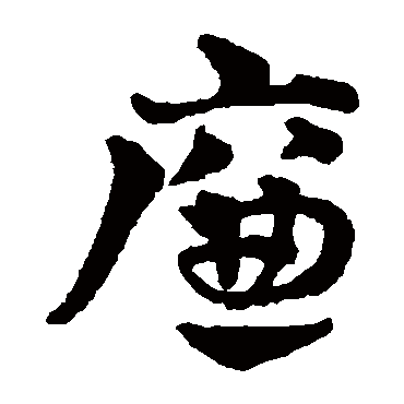 赵雍