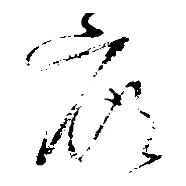 怀素
