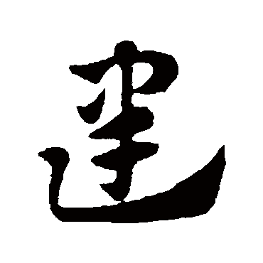 赵子昂