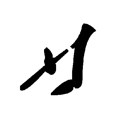 毛泽东