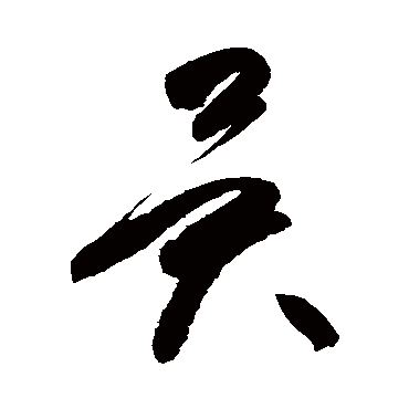 高闲