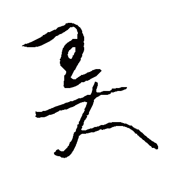 黄庭坚