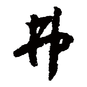 赵构