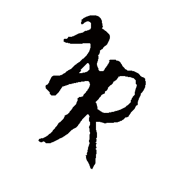 智永