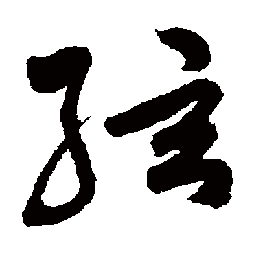 祝枝山