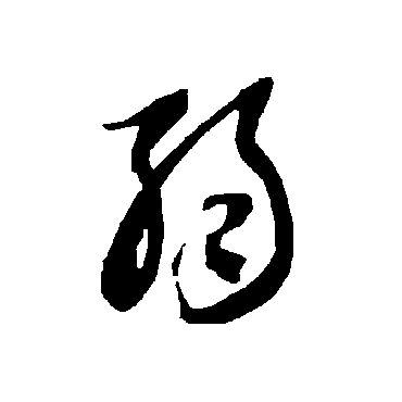 智永