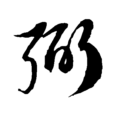 徐伯清