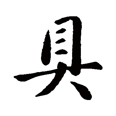 王献之