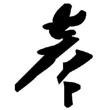 毛泽东