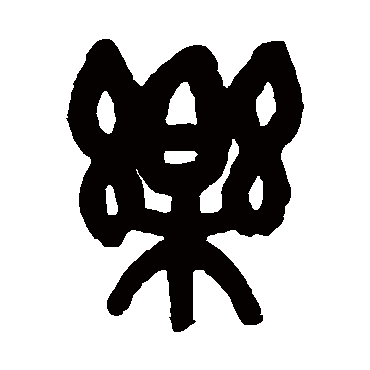 吴昌硕