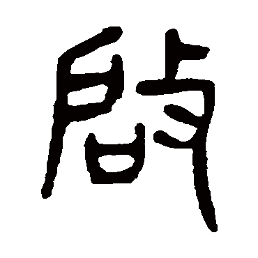 杨沂孙