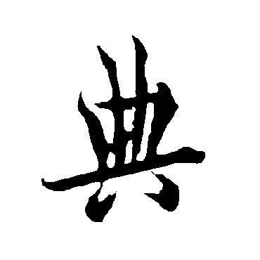 欧阳询