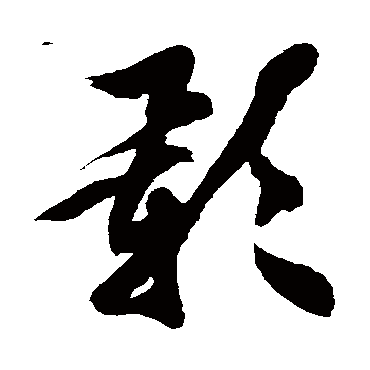 徐伯清