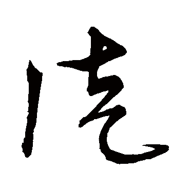 宋克
