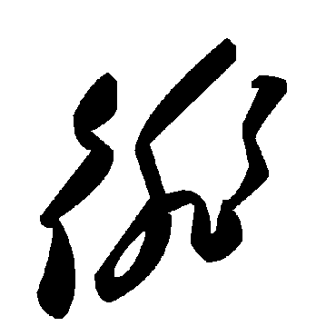 毛泽东