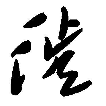毛泽东