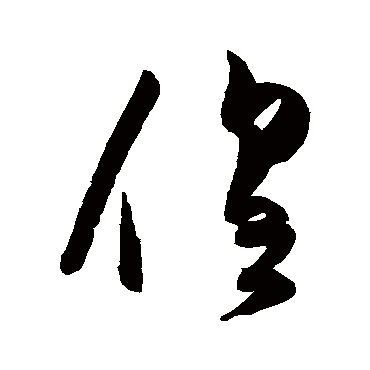 陈淳