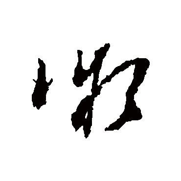 屈大均