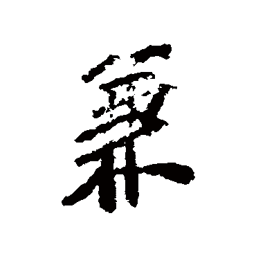 彭年
