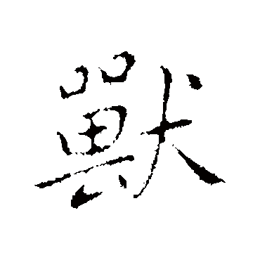 乃贤