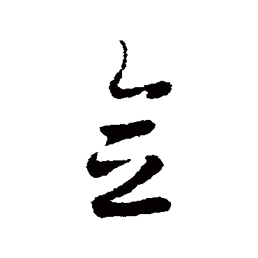 皇象