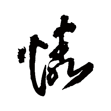 王铎