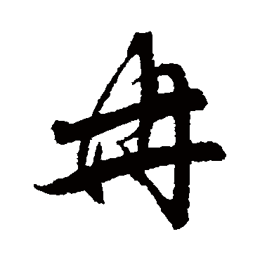 归庄