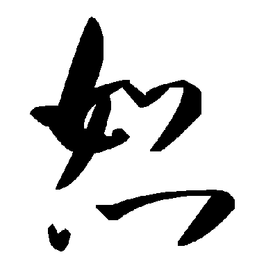毛泽东