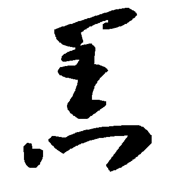 毛泽东