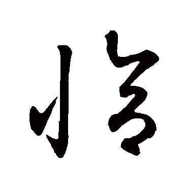 鲜于枢
