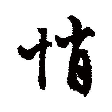文征明