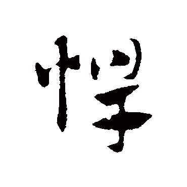 赵子昂