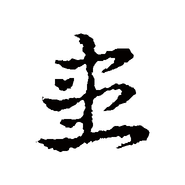 皇象