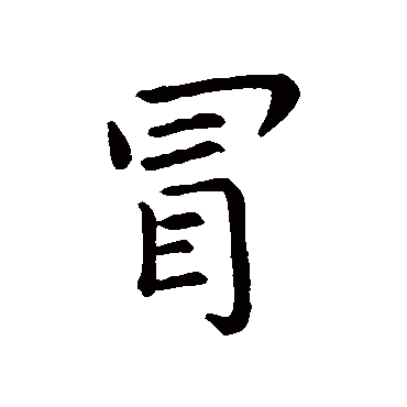 王羲之