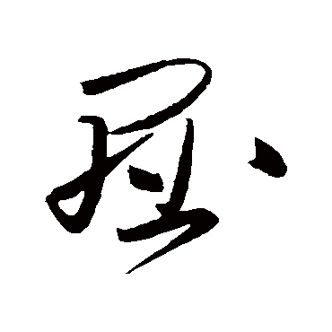 高闲