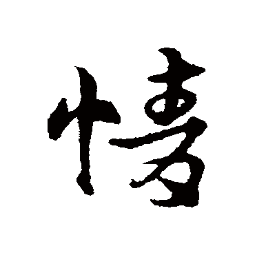宋克