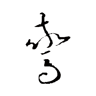 欧阳询