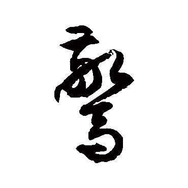 徐伯清