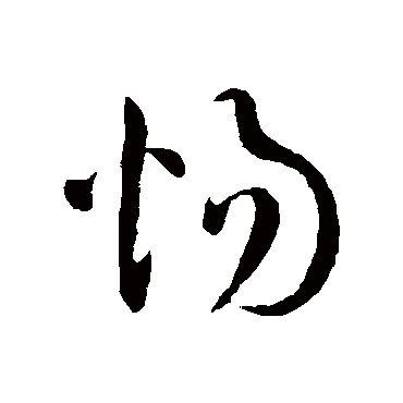 王铎