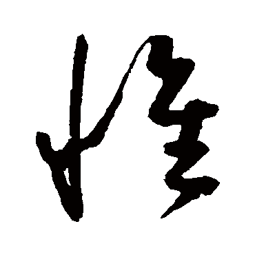 陈淳