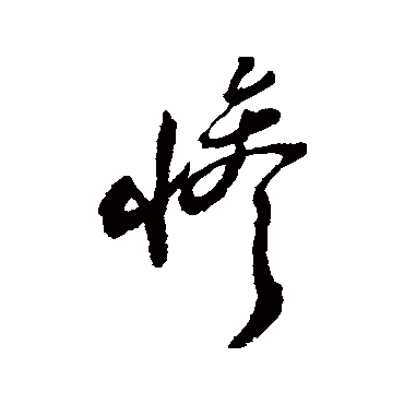 郑板桥