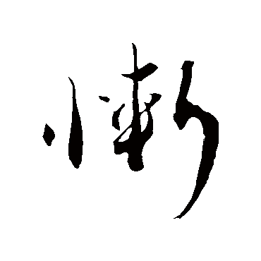 蔡襄
