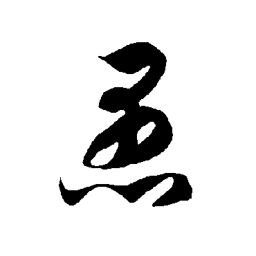 智永