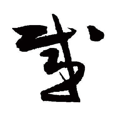 陈淳