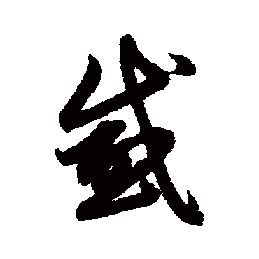 赵子昂