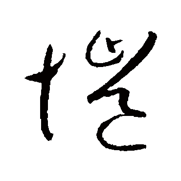 贺知章