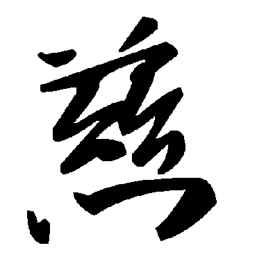 毛泽东